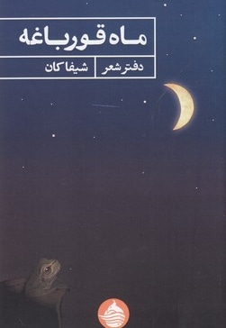 ماه قورباغه